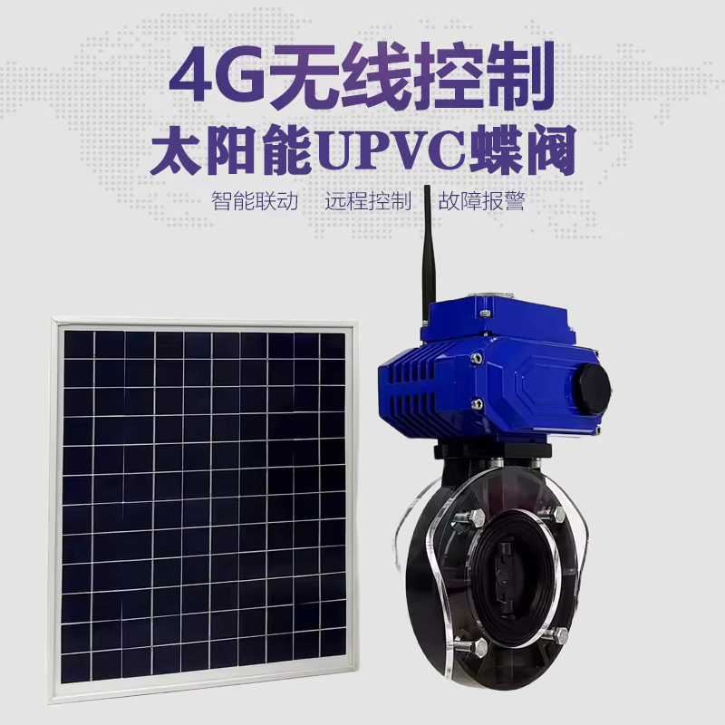 孝义皓久 无线太阳能远程控制蝶阀 光伏板发电 精准控制 开关迅速 农田灌溉